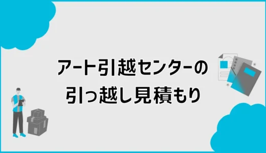 引っ越し見積もりでアート引越センターは高い？相場と安くする方法