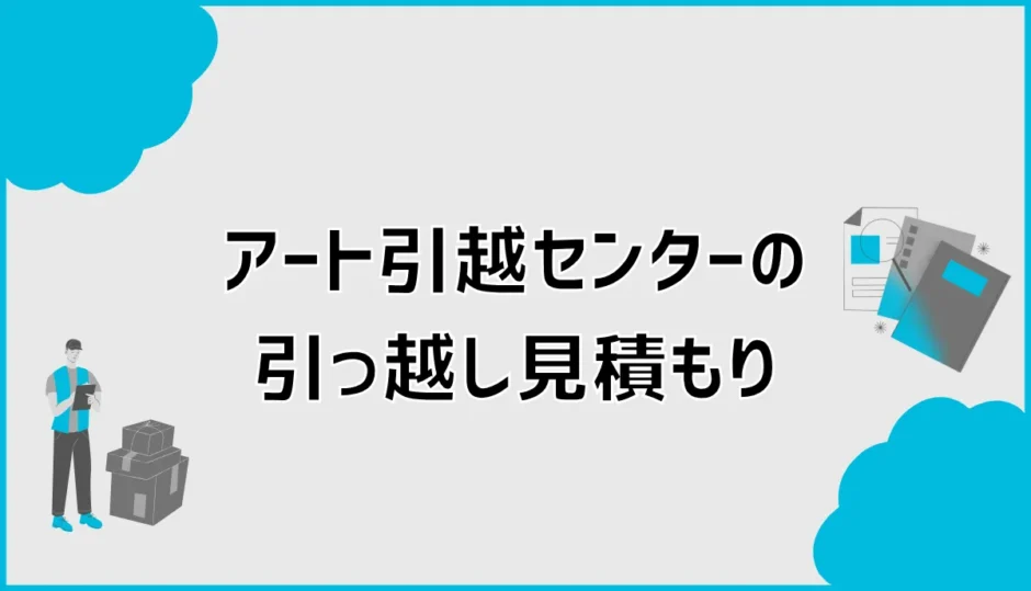 引っ越し見積もりでアート引越センターは高い？相場と安くする方法