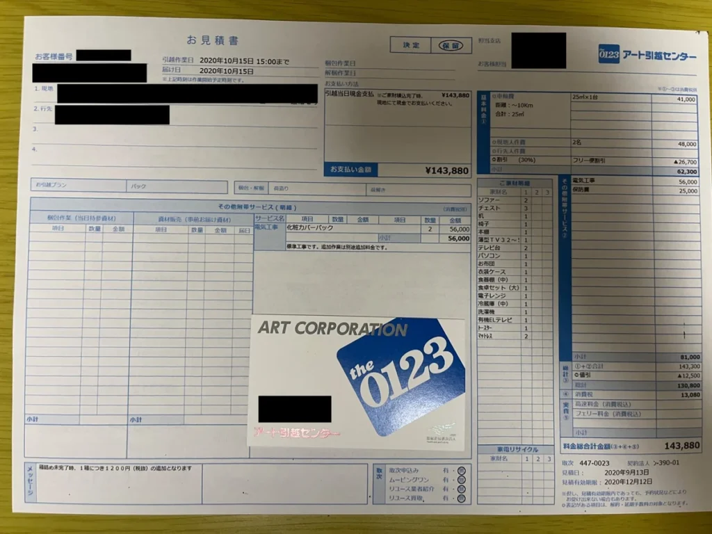アート引越センターの引越し見積書。家財リストと料金明細、支払金額が記載された書類。