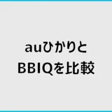 auひかりとBBIQを比較！九州ならどっちが安いか料金検証
