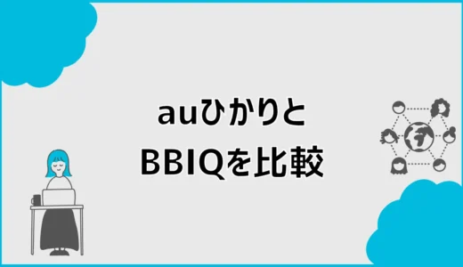auひかりとBBIQを比較！九州ならどっちが安いか料金検証
