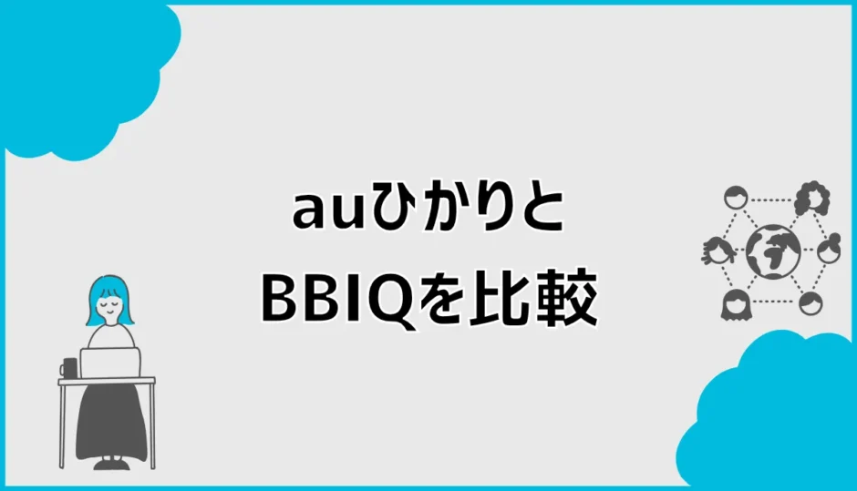 auひかりとBBIQを比較！九州ならどっちが安いか料金検証