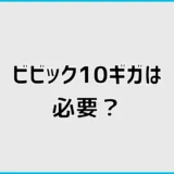 ビビック10ギガは必要？1ギガとの違いとエリアを比較