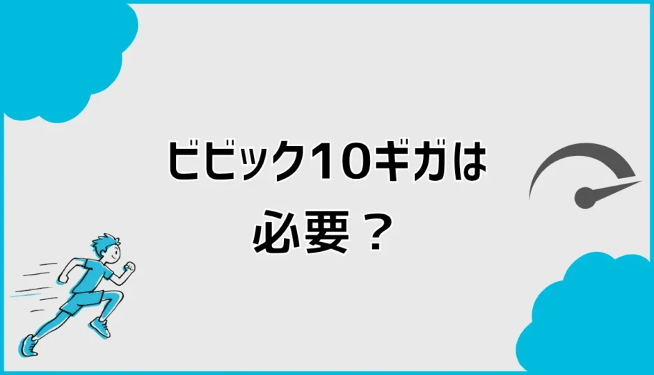 ビビック10ギガは必要？1ギガとの違いとエリアを比較