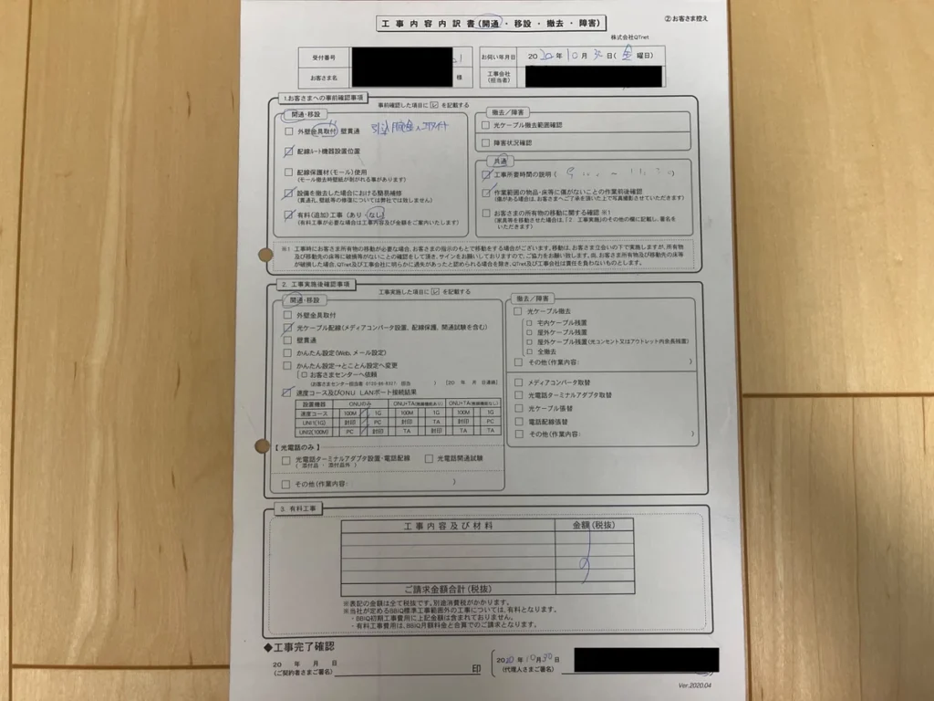 QTnetの回線工事内容や確認項目が記載された工事内容内訳書