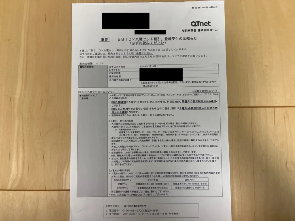 QTnetのBBIQ×九電セット割引の登録受付案内書