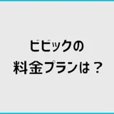 ビビックの料金プランは？戸建て料金と1ギガ・10ギガを比較