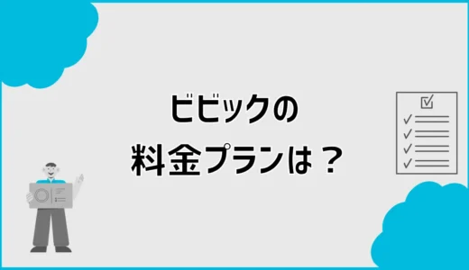 ビビックの料金プランは？戸建て料金と1ギガ・10ギガを比較