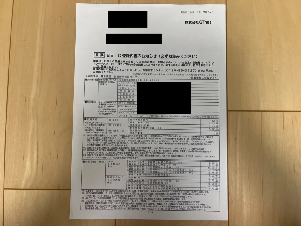 BBIQ登録内容のお知らせ1ページ目の書面