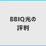 BBIQ光の評判は?口コミ・デメリットと向いている人を解説