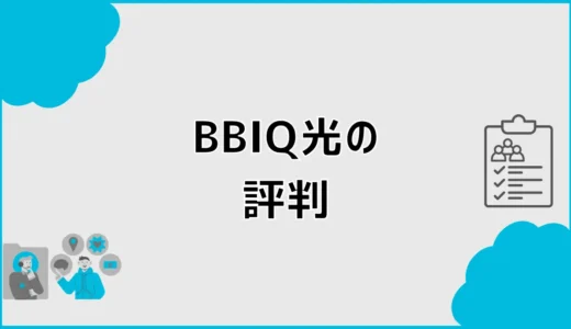 BBIQ光の評判は？口コミ・デメリットと向いている人を解説