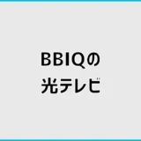 BBIQ光テレビの料金は？テレビだけ契約できるか費用を比較