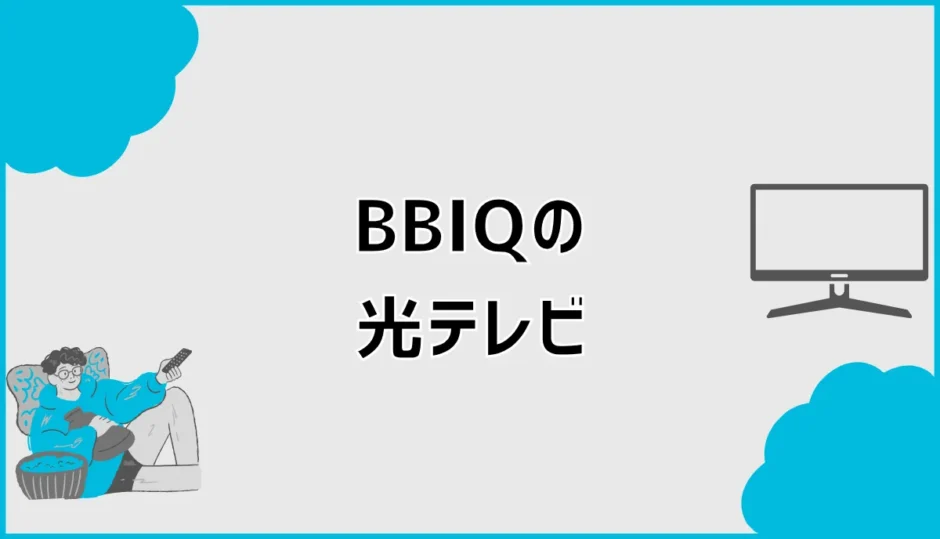 BBIQ光テレビの料金は？テレビだけ契約できるか費用を比較