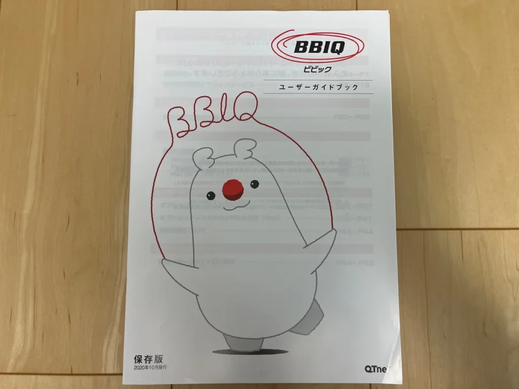 BBIQユーザーガイドブックの表紙