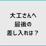 大工さんへの差し入れは最後に何がいい？お礼の品と渡し方