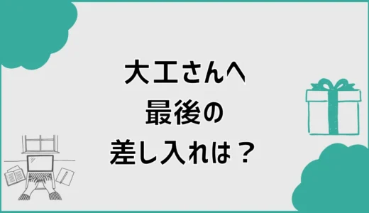 大工さんへの差し入れは最後に何がいい？お礼の品と渡し方