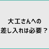 大工さんへの差し入れは必要？人気の品と迷惑にならない渡し方
