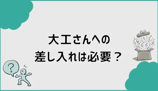 大工さんへの差し入れは必要？人気の品と迷惑にならない渡し方