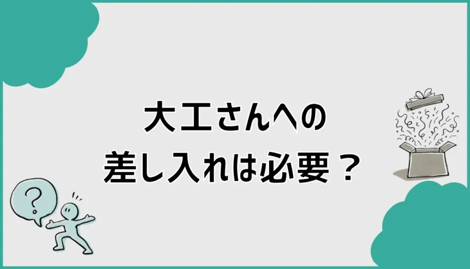 大工さんへの差し入れは必要？人気の品と迷惑にならない渡し方