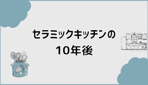 セラミックキッチンの10年後は割れる？後悔しない選び方