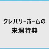 クレバリーホームの来場特典は？クオカード2,000円の条件