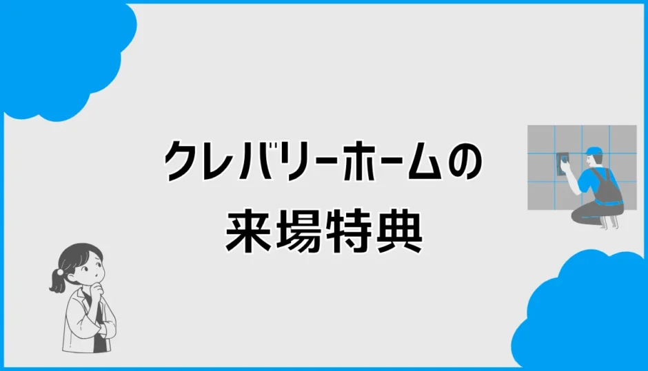クレバリーホームの来場特典は？クオカード2,000円の条件