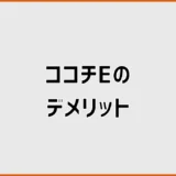 ココチEのデメリットは?掃除・費用・音・乾燥を確認
