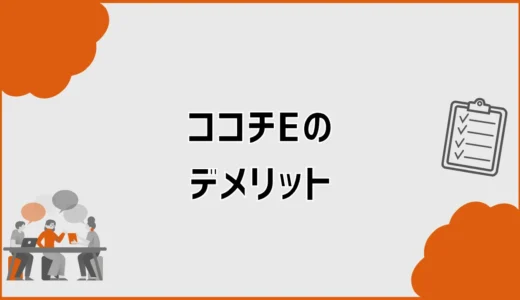 ココチEのデメリットは？掃除・費用・音・乾燥を確認