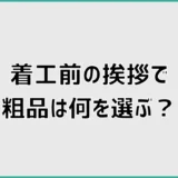 着工前の挨拶で粗品は何を選ぶ？相場とのし、不在時の対応を解説