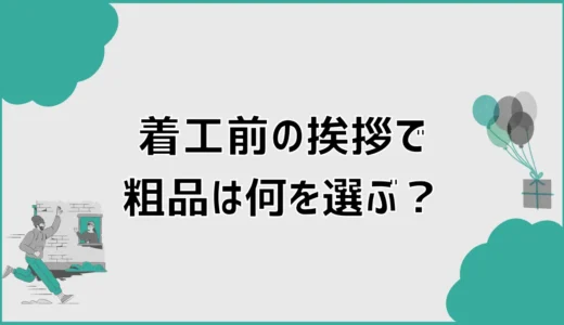 着工前の挨拶で粗品は何を選ぶ？相場とのし、不在時の対応を解説