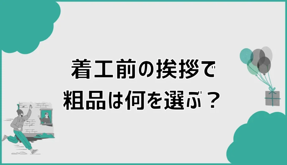 着工前の挨拶で粗品は何を選ぶ？相場とのし、不在時の対応を解説