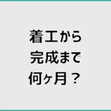 着工から完成まで何ヶ月？注文住宅の工程と上棟時期を解説
