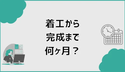 着工から完成まで何ヶ月？注文住宅の工程と上棟時期を解説