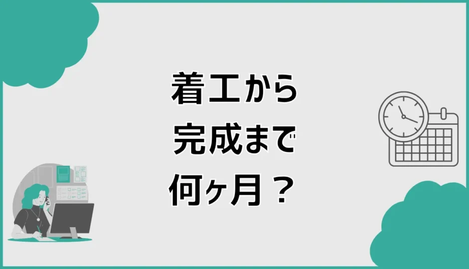 着工から完成まで何ヶ月？注文住宅の工程と上棟時期を解説