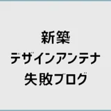 新築デザインアンテナ失敗ブログを検証!後悔しない条件を解説