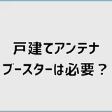 戸建てのアンテナブースターは必要？測定結果で判断するポイント