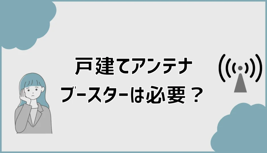 戸建てのアンテナブースターは必要？測定結果で判断するポイント