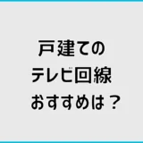 戸建てのテレビ回線おすすめは？ネットとセットで安い方法を比較
