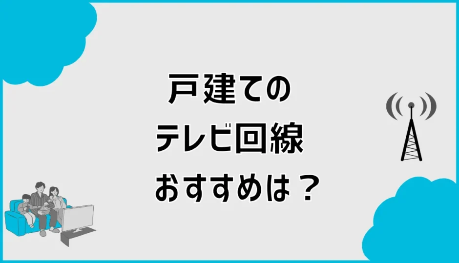 戸建てのテレビ回線おすすめは？ネットとセットで安い方法を比較