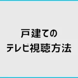 戸建てのテレビ視聴方法は？アンテナと光回線どっちが得か比較