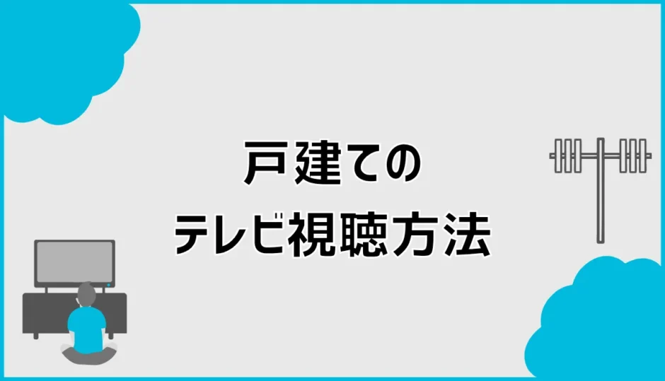戸建てのテレビ視聴方法は？アンテナと光回線どっちが得か比較
