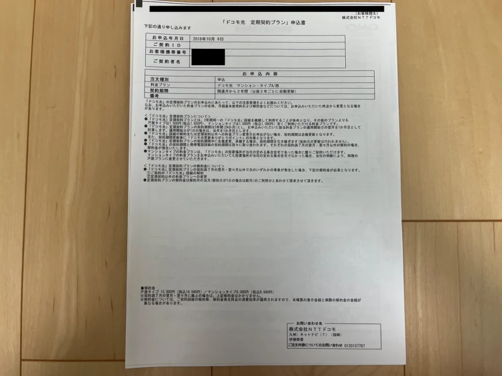 NTTドコモのドコモ光定期契約プラン申込書