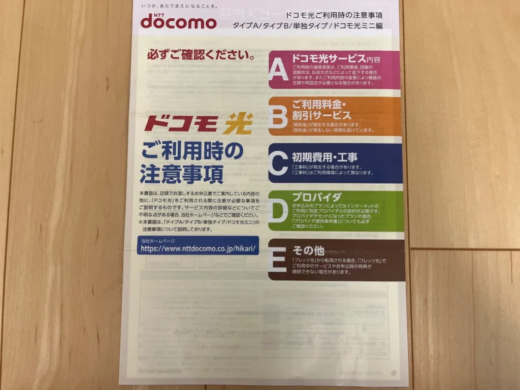 ドコモ光利用時の注意事項を項目別にまとめた案内書