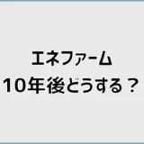 エネファーム10年後どうする？発電停止・床暖房と交換の判断基準