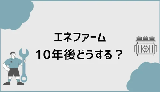 エネファーム10年後どうする？発電停止・床暖房と交換の判断基準