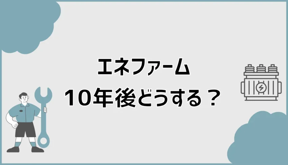 エネファーム10年後どうする？発電停止・床暖房と交換の判断基準