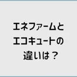 エネファームとエコキュートの違いは？交換費用と補助金を比較