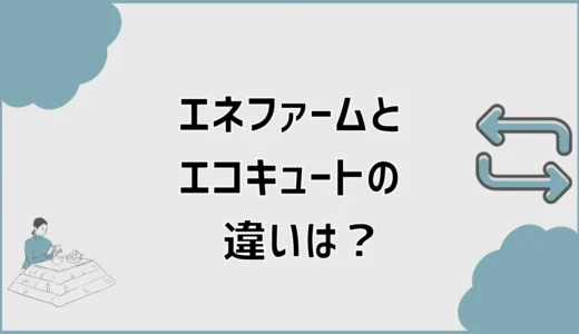 エネファームとエコキュートの違いは？交換費用と補助金を比較