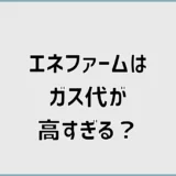 エネファームのガス代高すぎる？原因と対策・交換判断を解説
