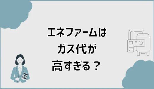 エネファームのガス代高すぎる？原因と対策・交換判断を解説